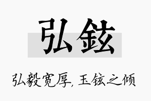 弘铉名字的寓意及含义