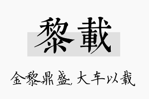 黎载名字的寓意及含义