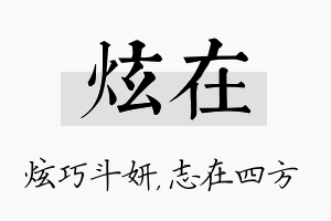 炫在名字的寓意及含义