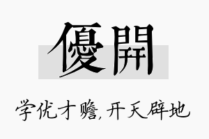 优开名字的寓意及含义