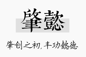 肇懿名字的寓意及含义