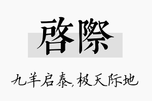 启际名字的寓意及含义