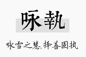 咏执名字的寓意及含义