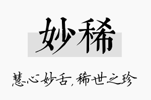 妙稀名字的寓意及含义