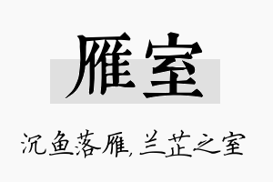 雁室名字的寓意及含义