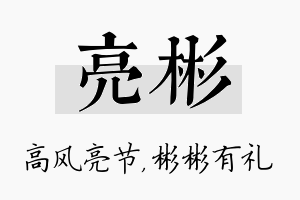 亮彬名字的寓意及含义