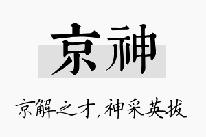 京神名字的寓意及含义