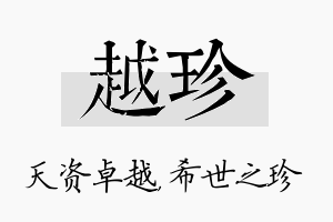 越珍名字的寓意及含义