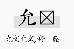 允忞名字的寓意及含义