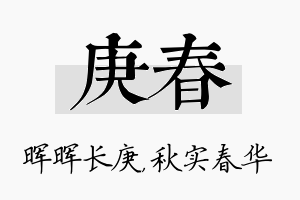 庚春名字的寓意及含义