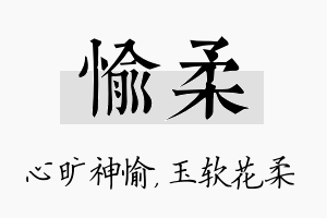 愉柔名字的寓意及含义