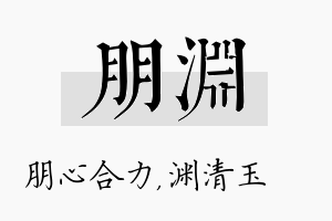 朋渊名字的寓意及含义