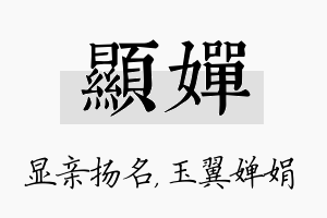 显婵名字的寓意及含义