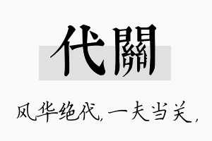 代关名字的寓意及含义