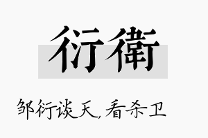 衍卫名字的寓意及含义