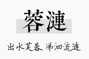 蓉涟名字的寓意及含义