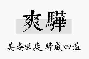 爽骅名字的寓意及含义