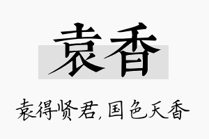 袁香名字的寓意及含义