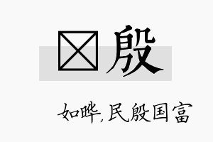 珺殷名字的寓意及含义