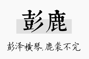 彭鹿名字的寓意及含义