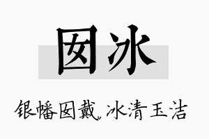 囡冰名字的寓意及含义