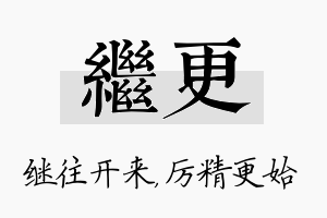 继更名字的寓意及含义