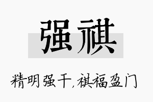 强祺名字的寓意及含义