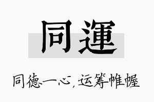 同运名字的寓意及含义