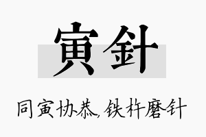 寅针名字的寓意及含义