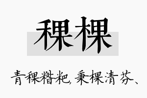 稞棵名字的寓意及含义