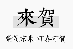 来贺名字的寓意及含义