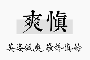 爽慎名字的寓意及含义