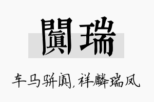 阗瑞名字的寓意及含义