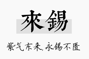 来锡名字的寓意及含义