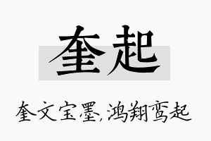 奎起名字的寓意及含义