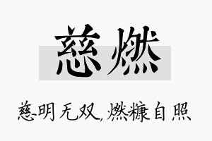 慈燃名字的寓意及含义