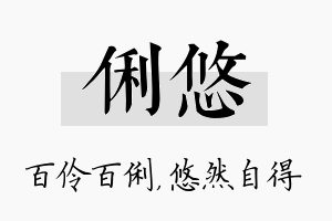 俐悠名字的寓意及含义