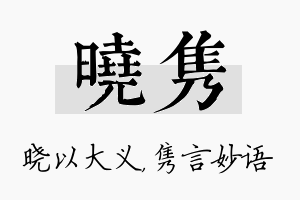 晓隽名字的寓意及含义