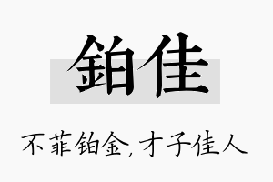 铂佳名字的寓意及含义