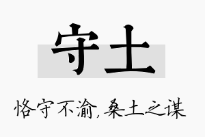 守土名字的寓意及含义