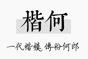 楷何名字的寓意及含义