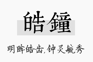 皓钟名字的寓意及含义