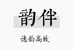 韵伴名字的寓意及含义