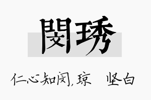 闵琇名字的寓意及含义