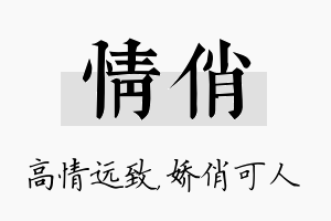 情俏名字的寓意及含义