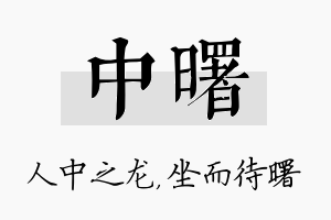 中曙名字的寓意及含义