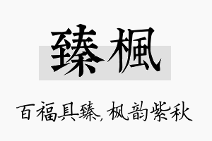 臻枫名字的寓意及含义