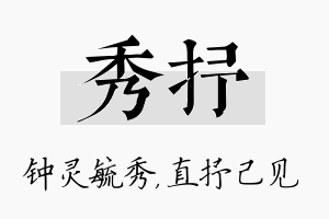 秀抒名字的寓意及含义