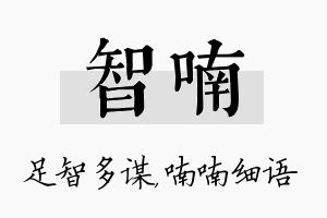 智喃名字的寓意及含义