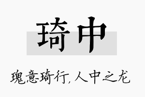 琦中名字的寓意及含义